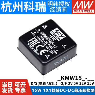 明纬电源 SKMW/DKMW 15F/15G 15W 5/12/15V DC-DC直流模块03/05