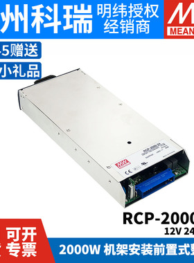 明纬RCP-2000-12/24/48V开关电源1200W机架安装前置式整流器2000W