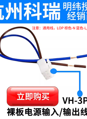 可配明纬JST-B3P-VH RPS/EPS/EPP/PSC-120/200-12/24V输入线VH-3P
