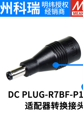台湾明纬开关电源 适配器转换接头 DC PLUG-R7BF-P1M/P1J