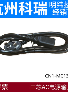 明纬CN1-MC13三芯AC电源线DYX适配器输入线250V/10A/1.5M