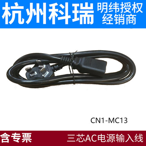 明纬三芯1.5米长电源线