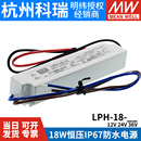 36V 照明用 摄像头用 明纬LED防水电源LPH 18W