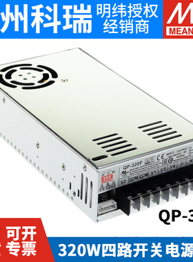台湾明纬QP-320D/320F 320W四路开关电源5V24V正负12V15V
