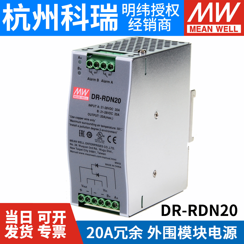 DR-RDN20 台湾明纬开关电源 20A冗余模块适合24V冗余系统外围