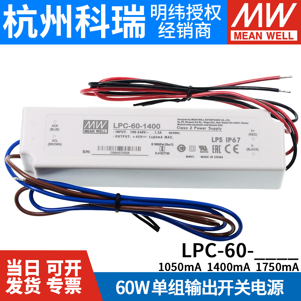 明纬LED恒流电源LPC-60-1050/1400/1750 60W 9~42V低成本防水电源