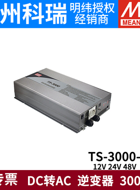 明纬电源TS-3000W纯正弦波逆变器212B/224B/248B 24V48V12转220V