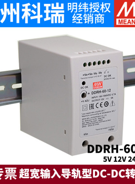 台湾明纬开关电源DDRH-60超宽输入导轨型DC-DC转换器5V12V24V 48V