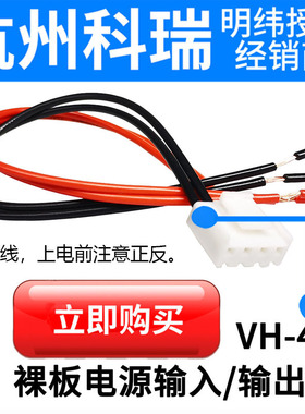 可配明纬JST-B4P-VH RPS/EPS-45/65/120W-12/24V输入/输出线VH-4P
