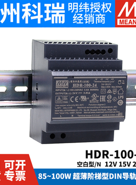 HDR-100台湾明纬12V/15V/24V/48V-N导轨型100W直流开关电源 DR