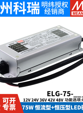 明纬ELG-75防水LED恒压驱动12/24/36/42/48开关电源A/B/DA/D2