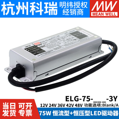 明纬LED防水恒流开关电源ELG-75