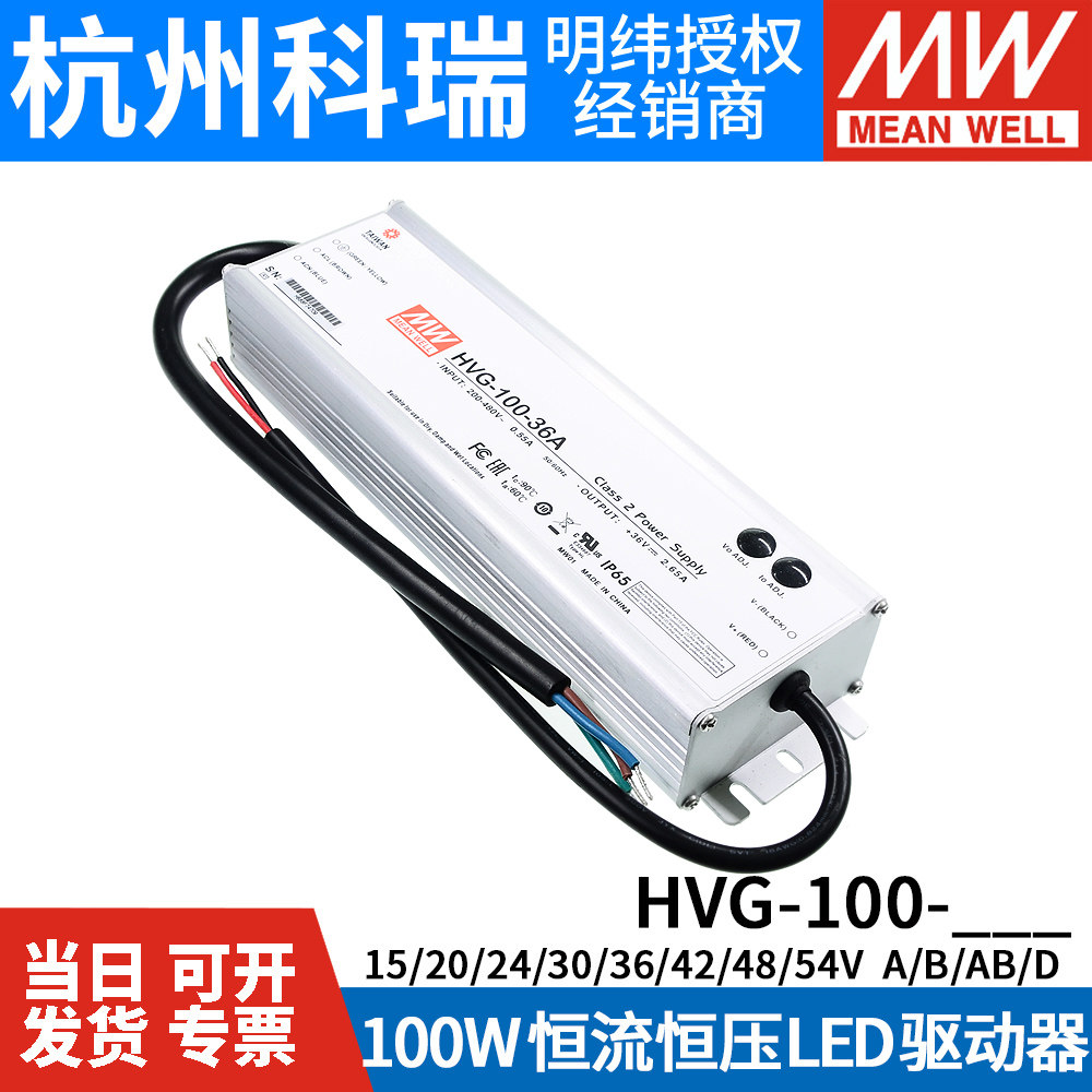 明纬电源HVG-100-24A/36A/42A/48A/54A/48B 100W 调光恒流LED驱动