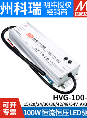 明纬电源HVG-100-24A/36A/42A/48A/54A/48B 100W 调光恒流LED驱动