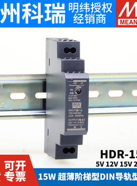 HDR-15明纬5V/12V/15/24V/48V导轨型直流开关电源15W薄DR15阶梯式