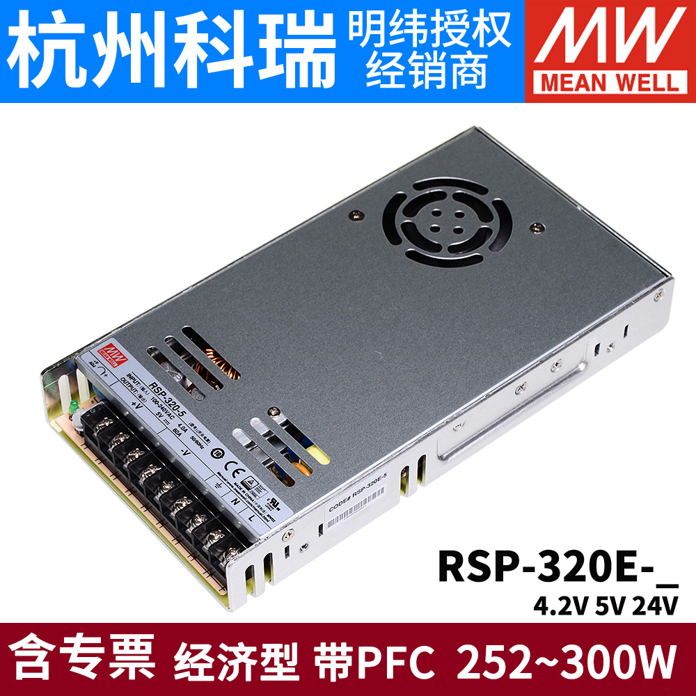 明纬开关电源RSP-320E- 4.2/5/24V替RSP-320 薄L