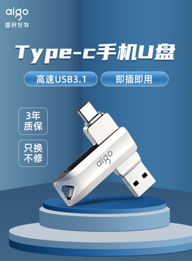 aigo爱国者手机U盘Type-C口