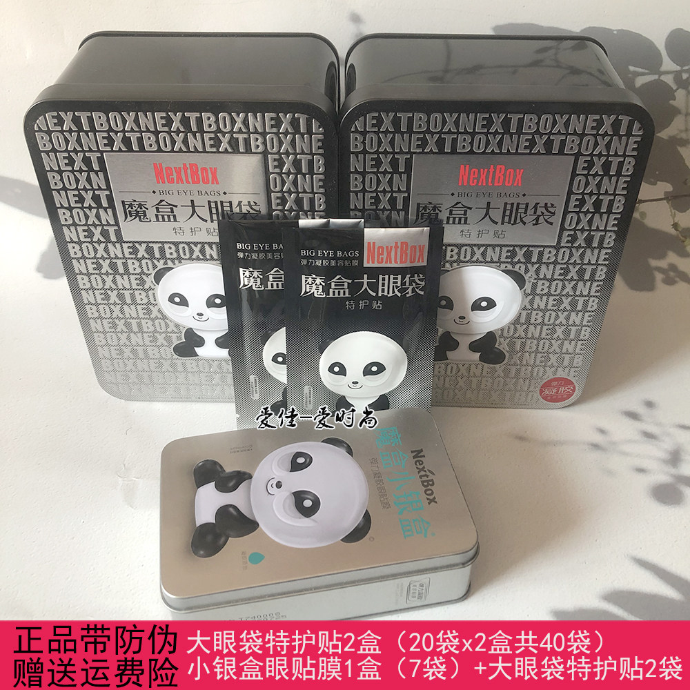 拍1送2魔盒大眼袋特护贴塑形眼袋消黑眼圈细纹提拉紧致修护