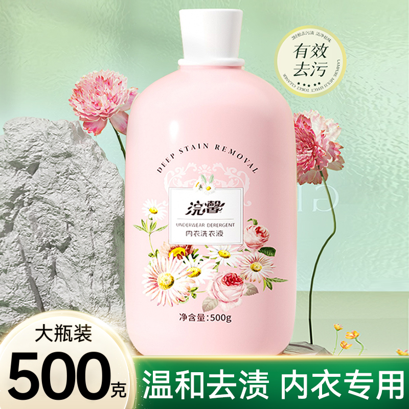 内衣内裤洗衣液专用清洗液女士去血渍黄渍祛味持久留香瓶装男女士