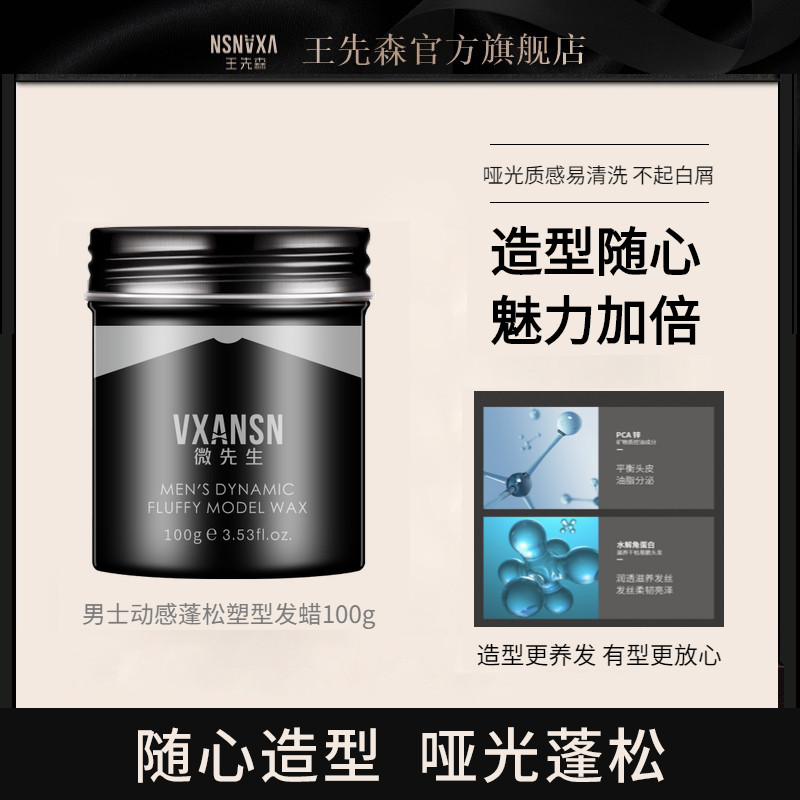 王先森微先生男士发蜡清爽不粘腻造型蓬松型清香男士专用易洗发泥