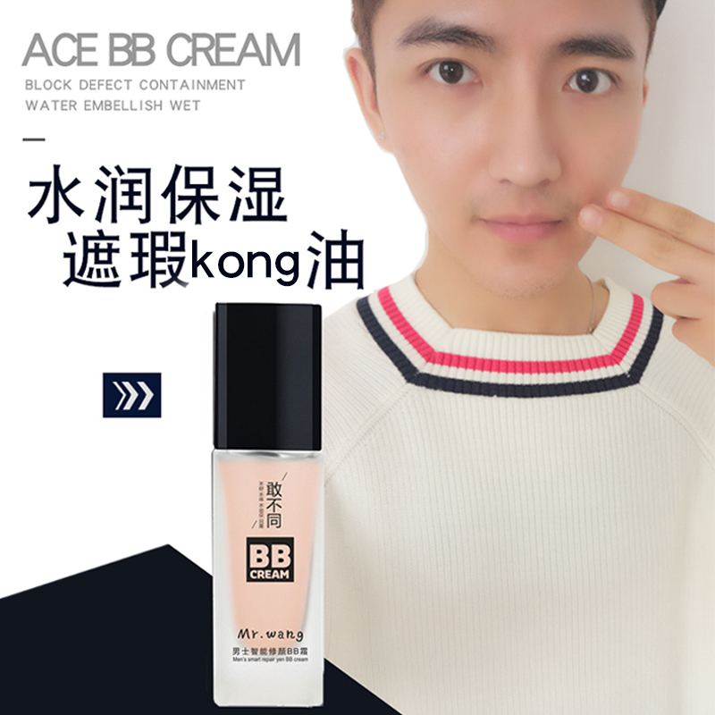 王先森男士智能调色BB霜遮瑕隔离裸妆保湿控油隔离不脱妆粉底