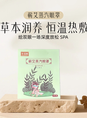 蕲艾蒸汽眼罩热敷护眼贴恒温缓解眼疲劳草本艾草配方学生备考午休