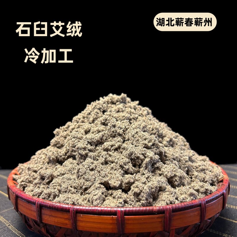 手工石臼艾绒冷加工无杂质高绒量温和渗透热力足湖北蕲春午艾坊