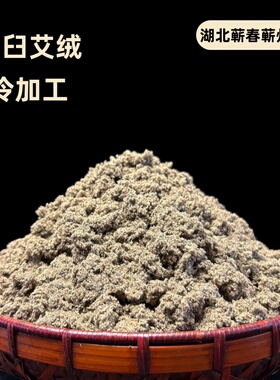 手工石臼艾绒冷加工无杂质高绒量温和渗透热力足湖北蕲春午艾坊