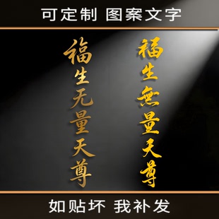 2026新款反光玄学车贴创意风文字个性福生无量天尊高级感汽车贴纸