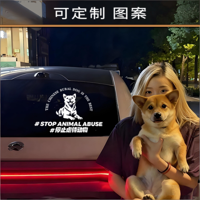 土柴狗中华田园犬禁止抵制停止反对伤害动物车贴保护动物汽车贴纸