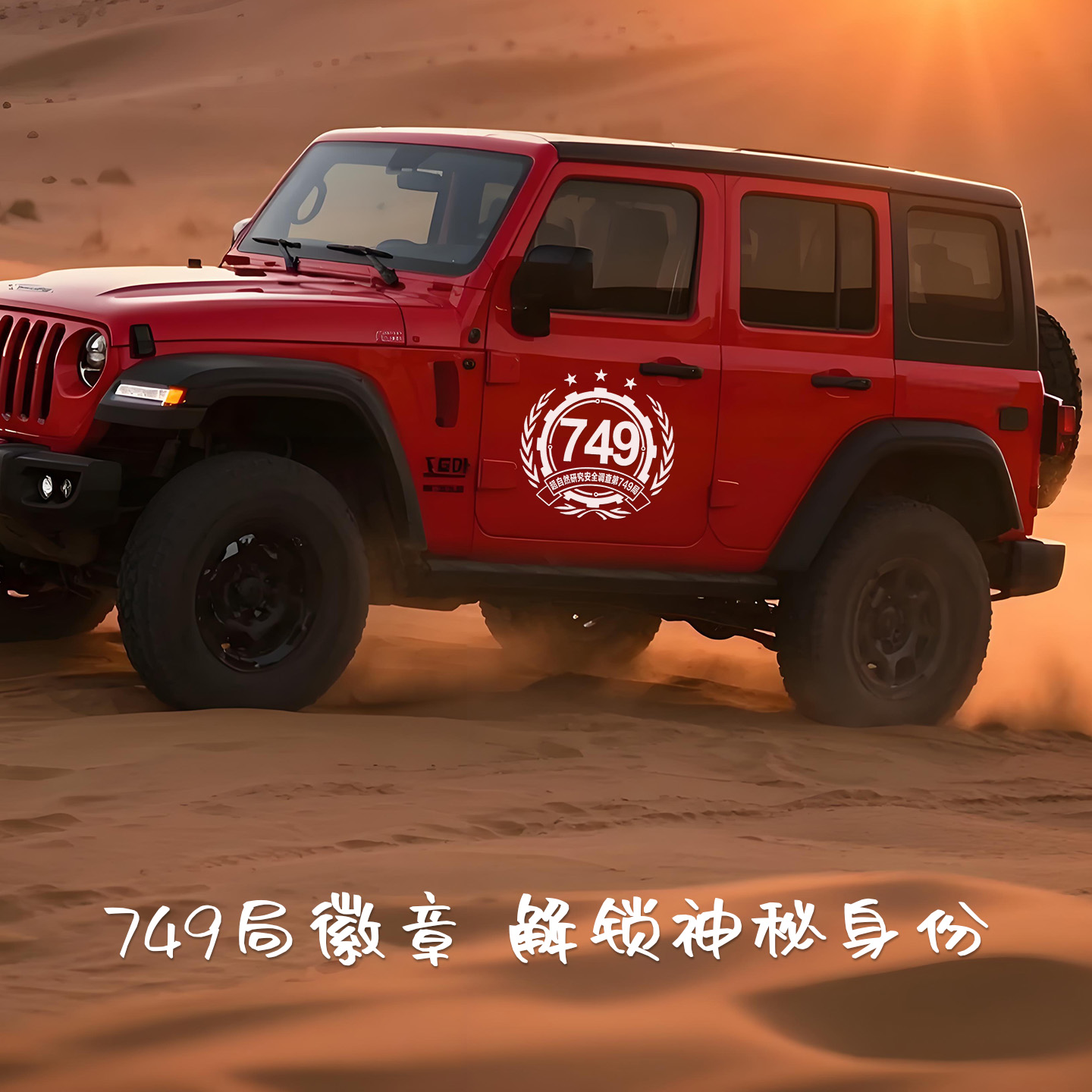 2025新款749局车贴徽章高级感汽车贴纸幽默搞笑风三角形装饰车窗