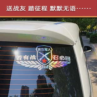 若有战必召回车贴退伍军人退役老兵汽车贴纸镭射反光七彩后窗贴画