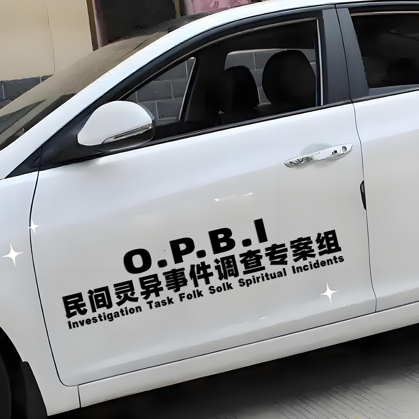 2025新款民间灵异事件调查专案组车贴749局高级感汽车贴纸车门贴
