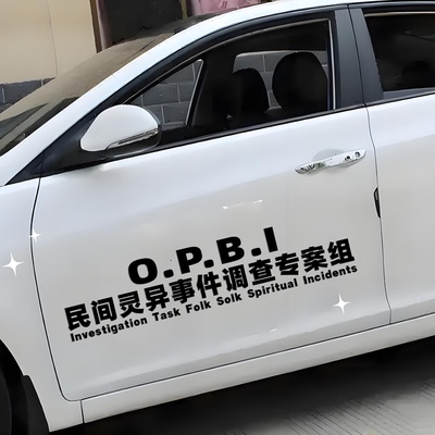 2025新款民间灵异事件调查专案组车贴749局高级感汽车贴纸车门贴