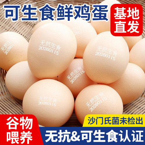 【京东上门】可生食鸡蛋无沙门氏菌无抗生素蛋富硒可生食鸡蛋礼盒