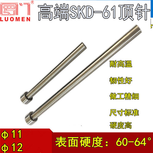 SKD-61/H13/耐热模具顶针顶杆/进口SKD-61顶针/压铸模d=11/12