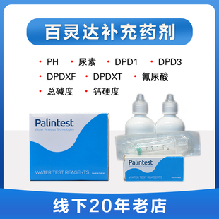 补充试剂药剂 百灵达Palintest DPD13 氰尿酸总碱度钙硬度尿素