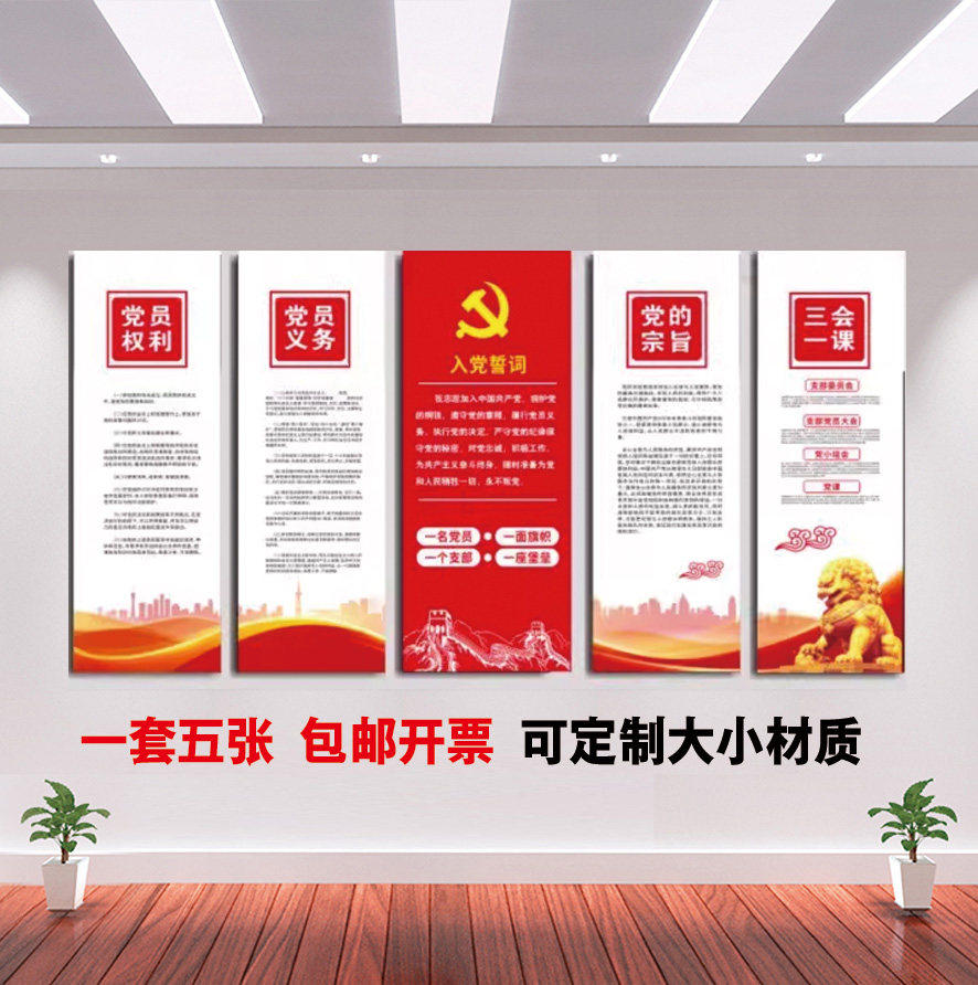 党员活动室布置权利誓词党建文化墙展板会议室海报党支部制度墙贴,家居饰品,文化墙贴,淘宝优惠券,粉丝福利购,淘宝优惠卷