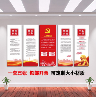 党员活动室布置权利誓词党建文化墙展板会议室海报党支部制度墙贴