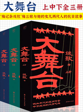 大舞台 上中下全三册 河北省作家协会副主席谈歌 著 抗战题材长篇小说 共产党员 “梅记杂戏社”梅三娘与她的女儿两代人的抗日故事