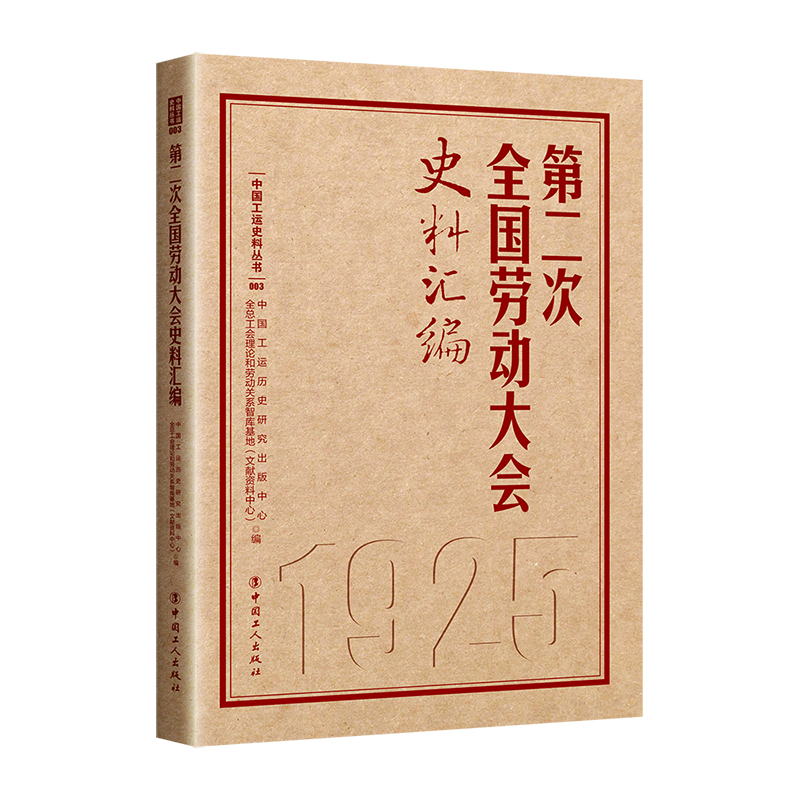 第二次全国劳动大会史料汇编 中国工运历史研究出版中心,全总工会理论和劳动关系智库基地(文献资料中心) 编 党政读物社科