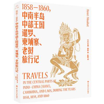 1858-1860，中南半岛中部王国暹罗、柬埔寨、老挝旅行记