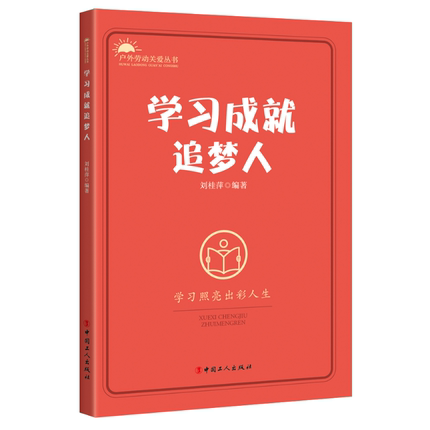 【团购优惠】学习成就追梦人 刘桂萍编著 中国工人出版社 户外劳动关爱丛书系列 室外工作人员职业技能问题解答 旗舰店正版书籍