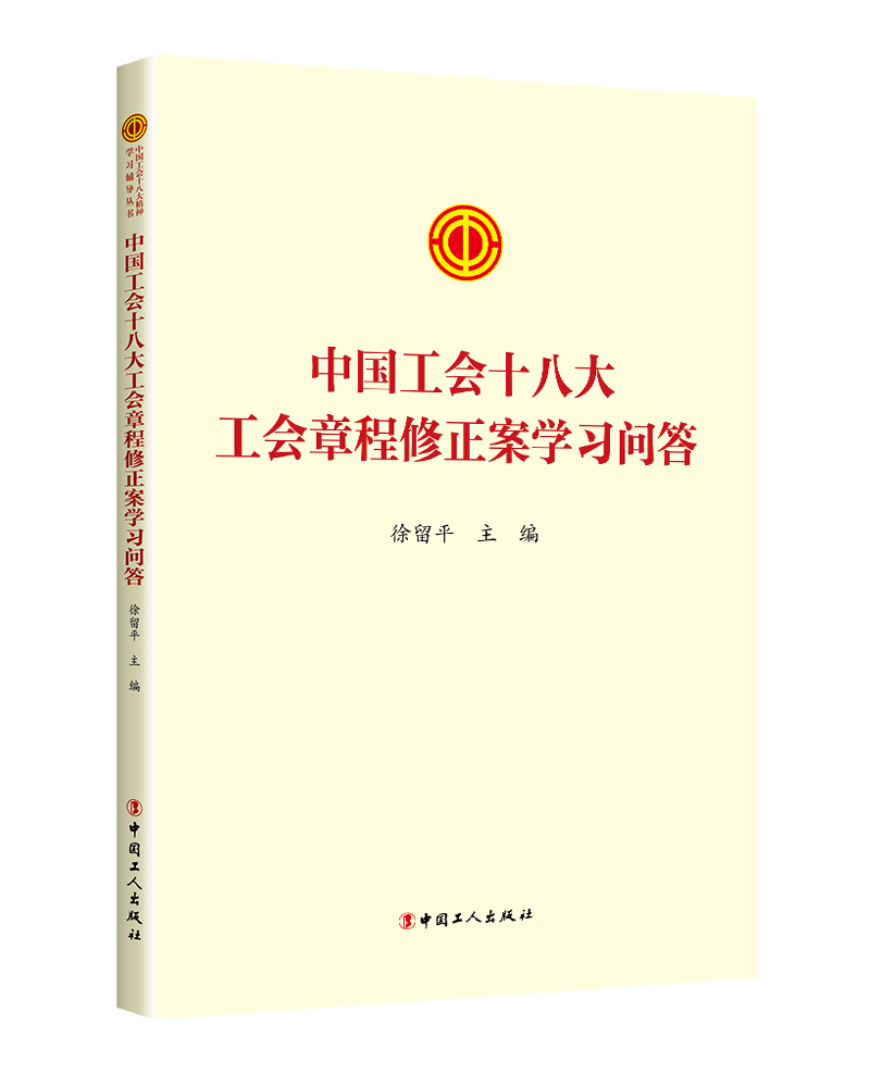 2023中国工会十八大工会章程修正案学习问答中国工人出版社章程修正案学习文件学习问答书籍工会书屋职工学习