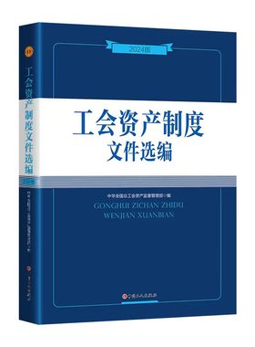 工会资产制度文件选编（2024版) 中华全国总工会资产监督管理部 编 工会会计书架案头书 法律文件汇编知识读物