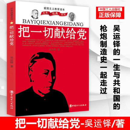 把一切献给党 吴运铎著自传   重温红色经典 不忘初心 工人出版社经典读物 枪炮制造史