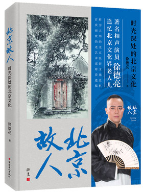 北京故人：时光深处的北京文化 著名相声演员、北大才子徐德亮全新力作  追忆李文华、白奉霖、常宝华等北京老人儿精彩往昔