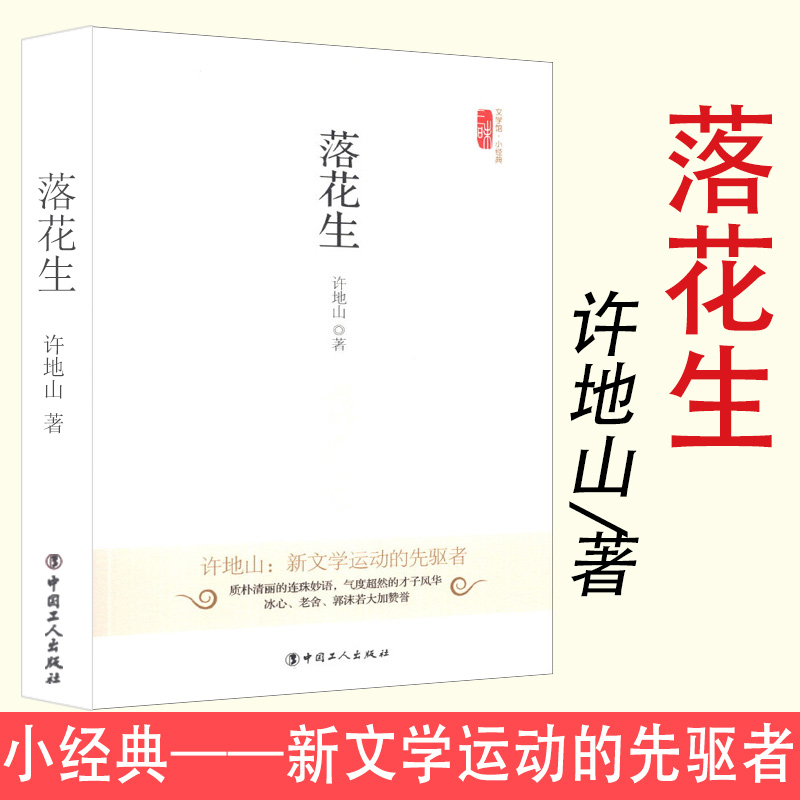 落花生 许地山 著 小经典系列文学馆 现代当代文学 中国工人出版社三味书屋系列出版 正版
