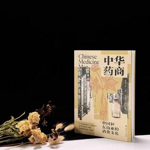 中国工人出版 中华药商：中国和东南亚 商业史 获列文森中国研究图书奖 社 消费文化