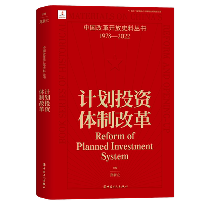 计划投资体制改革 郑新立 主编 中国改革开放史料丛书1978-2022中国工人出版社旗舰店正版历史读物近代史